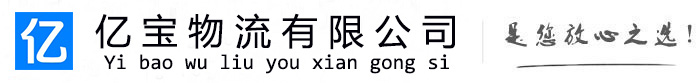 晴隆亿宝物流运输公司